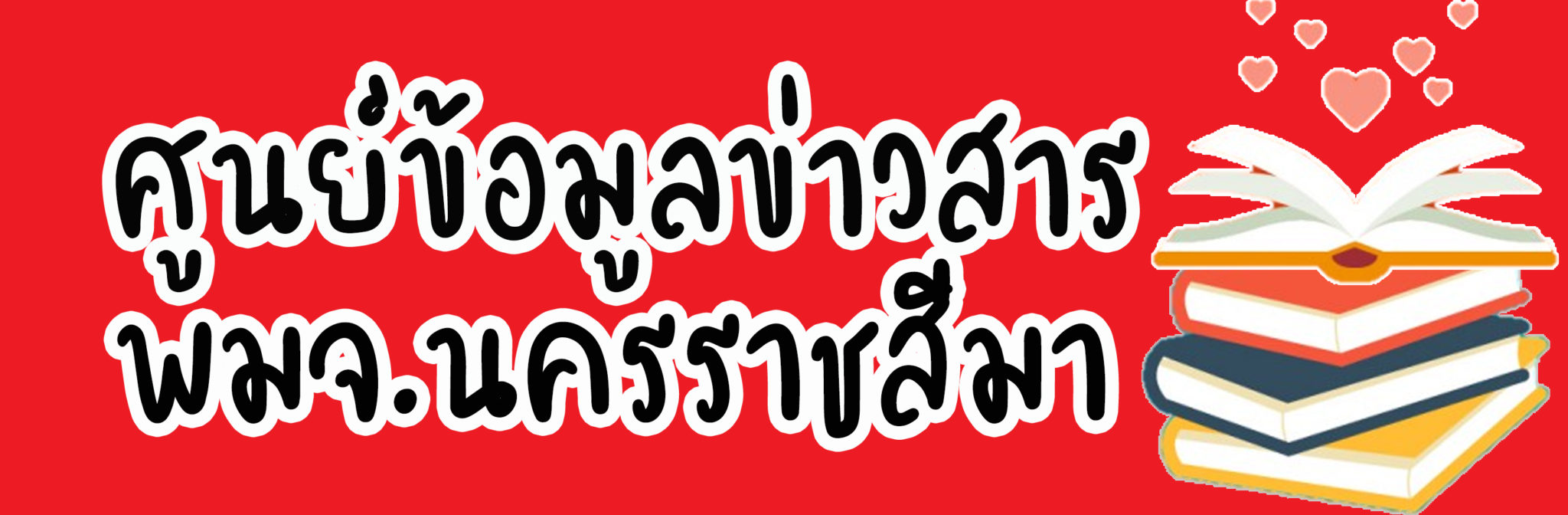 ศูนย์ข้อมูลข่าวสาร