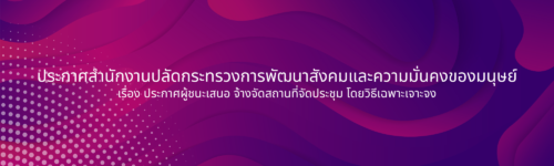 ประกาศสำนักงานปลัดกระทรวงการพัฒนาสังคมและความมั่นคงของมนุษย์