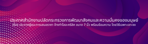 ประกาศสำนักงานปลัดกระทรวงการพัฒนาสังคมและความมั่นคงของมนุษย์