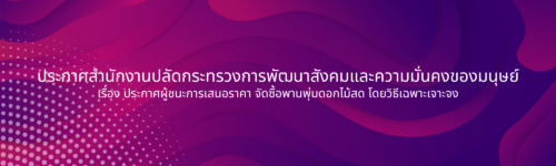 ประกาศสำนักงานปลัดกระทรวงการพัฒนาสังคมและความมั่นคงของมนุษย์