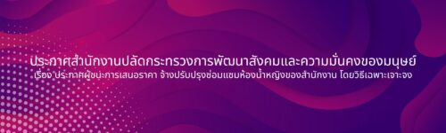 ประกาศสำนักงานปลัดกระทรวงการพัฒนาสังคมและความมั่นคงของมนุษย์