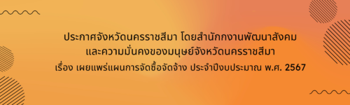 ประกาศจังหวัดนครราชสีมา โดยสำนักกงานพัฒนาสังคมและความมั่นคงของมนุษย์จังหวัดนครราชสีมา